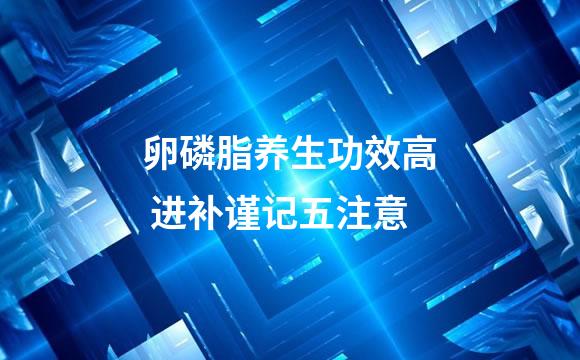 卵磷脂养生功效高 进补谨记五注意